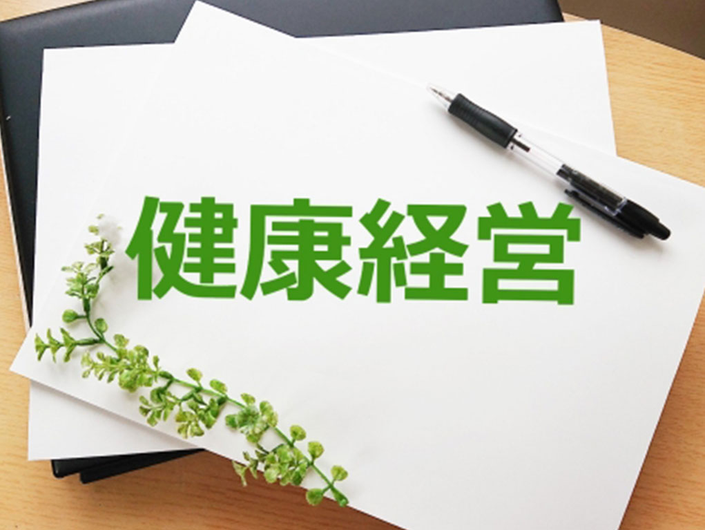 健康経営優良法人の取得