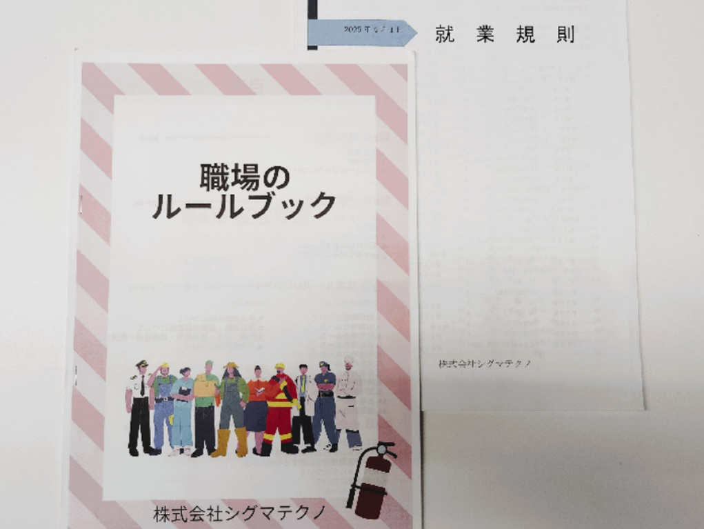 就業規則の整備