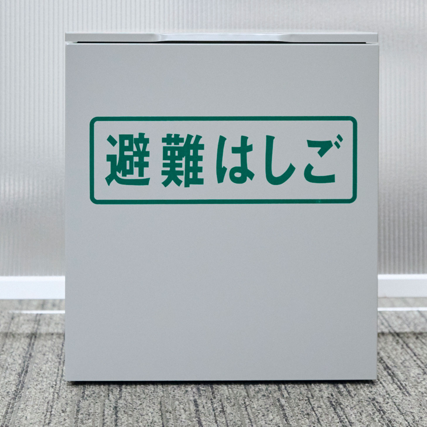 避難器具